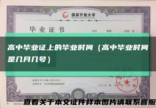 高中毕业证上的毕业时间（高中毕业时间是几月几号）缩略图