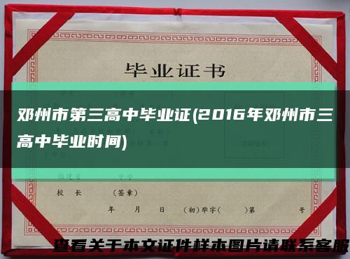 邓州市第三高中毕业证(2016年邓州市三高中毕业时间)缩略图
