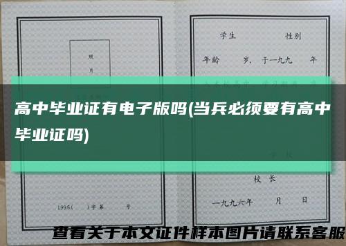 高中毕业证有电子版吗(当兵必须要有高中毕业证吗)缩略图