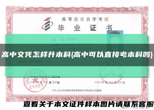 高中文凭怎样升本科(高中可以直接考本科吗)缩略图