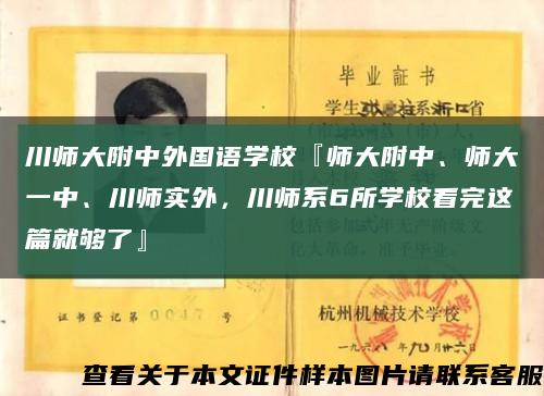 川师大附中外国语学校『师大附中、师大一中、川师实外，川师系6所学校看完这篇就够了』缩略图
