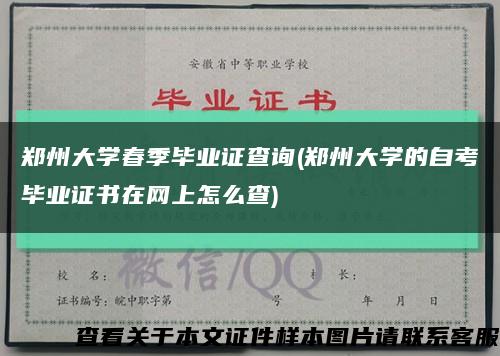郑州大学春季毕业证查询(郑州大学的自考毕业证书在网上怎么查)缩略图