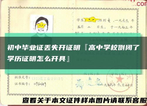 初中毕业证丢失开证明『高中学校倒闭了学历证明怎么开具』缩略图