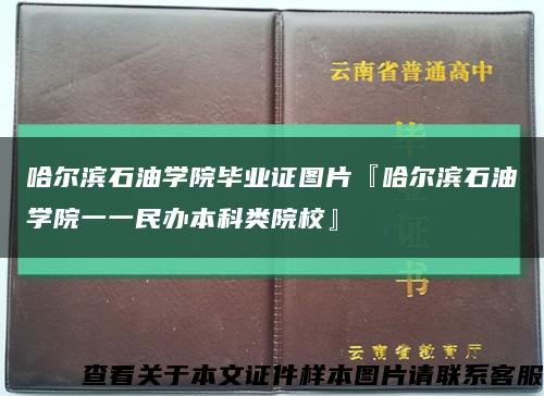 哈尔滨石油学院毕业证图片『哈尔滨石油学院一一民办本科类院校』缩略图
