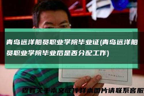 青岛远洋船员职业学院毕业证(青岛远洋船员职业学院毕业后是否分配工作)缩略图