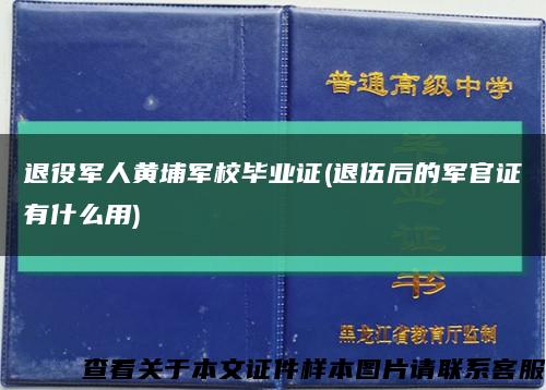 退役军人黄埔军校毕业证(退伍后的军官证有什么用)缩略图
