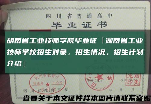 胡南省工业技师学院毕业证『湖南省工业技师学校招生对象，招生情况，招生计划介绍』缩略图