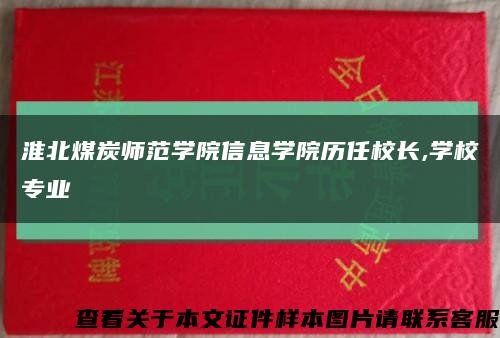 淮北煤炭师范学院信息学院历任校长,学校专业缩略图