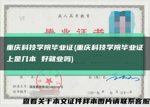 重庆科技学院毕业证(重庆科技学院毕业证上是几本 好就业吗)缩略图