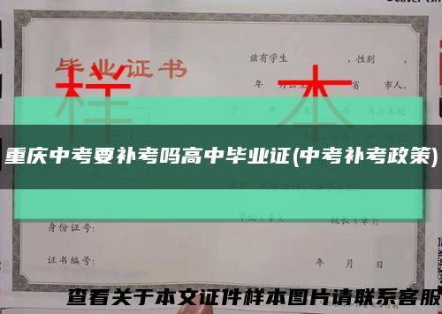 重庆中考要补考吗高中毕业证(中考补考政策)缩略图