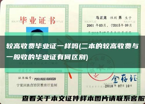 较高收费毕业证一样吗(二本的较高收费与一般收的毕业证有何区别)缩略图