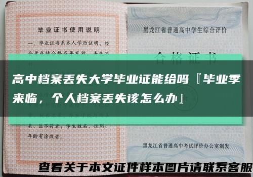 高中档案丢失大学毕业证能给吗『毕业季来临，个人档案丢失该怎么办』缩略图