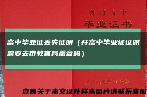高中毕业证丢失证明（开高中毕业证证明需要去市教育局盖章吗）缩略图