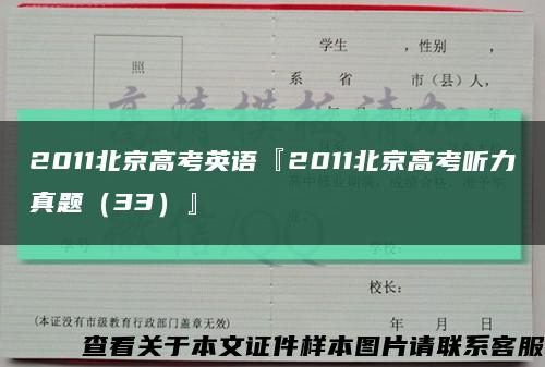 2011北京高考英语『2011北京高考听力真题（33）』缩略图