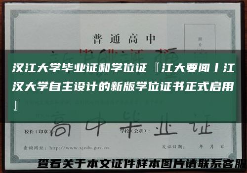 汉江大学毕业证和学位证『江大要闻丨江汉大学自主设计的新版学位证书正式启用』缩略图