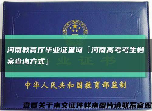 河南教育厅毕业证查询『河南高考考生档案查询方式』缩略图