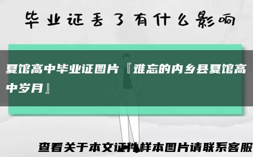 夏馆高中毕业证图片『难忘的内乡县夏馆高中岁月』缩略图