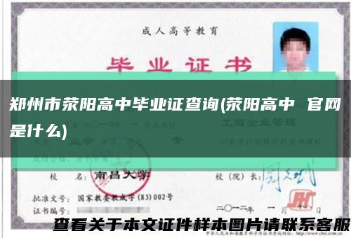 郑州市荥阳高中毕业证查询(荥阳高中 官网是什么)缩略图