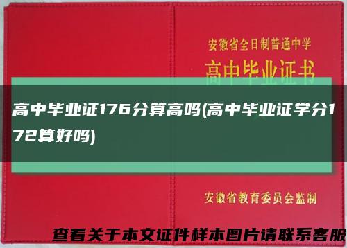 高中毕业证176分算高吗(高中毕业证学分172算好吗)缩略图