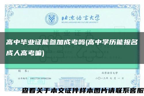 高中毕业证能参加成考吗(高中学历能报名成人高考嘛)缩略图
