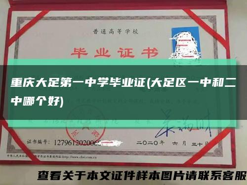 重庆大足第一中学毕业证(大足区一中和二中哪个好)缩略图