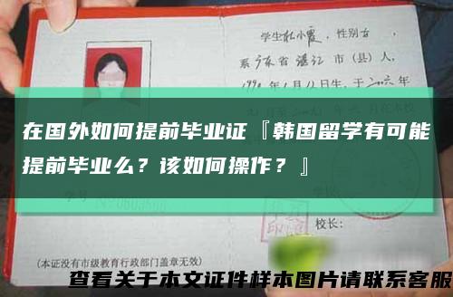在国外如何提前毕业证『韩国留学有可能提前毕业么？该如何操作？』缩略图