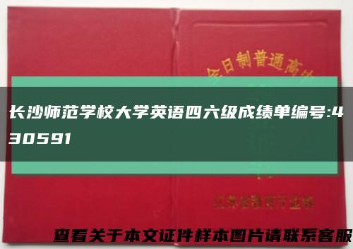 长沙师范学校大学英语四六级成绩单编号:430591缩略图