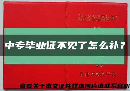 中专毕业证不见了怎么补？缩略图