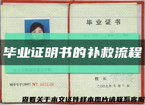 毕业证明书的补救流程缩略图