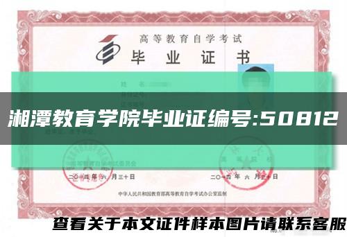 湘潭教育学院毕业证编号:50812缩略图