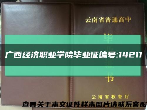 广西经济职业学院毕业证编号:14211缩略图