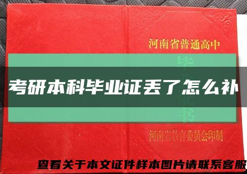 考研本科毕业证丢了怎么补缩略图