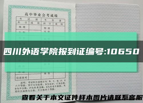 四川外语学院报到证编号:10650缩略图