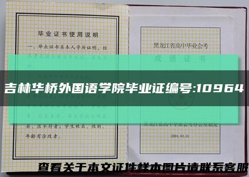 吉林华桥外国语学院毕业证编号:10964缩略图