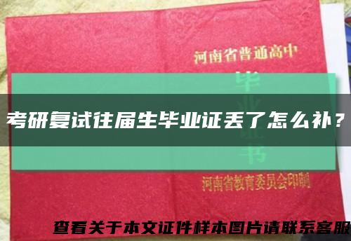 考研复试往届生毕业证丢了怎么补？缩略图