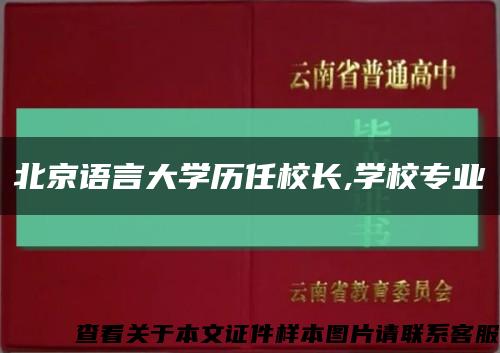北京语言大学历任校长,学校专业缩略图