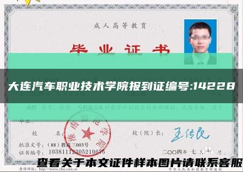 大连汽车职业技术学院报到证编号:14228缩略图