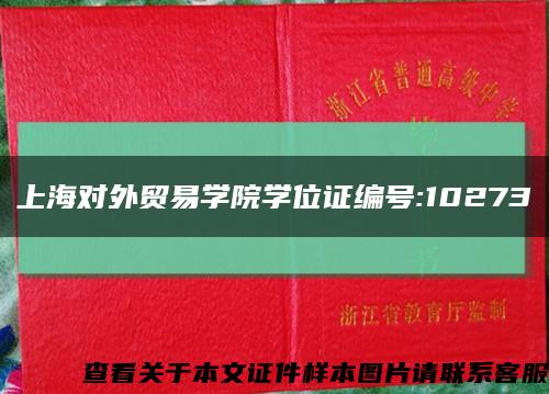 上海对外贸易学院学位证编号:10273缩略图