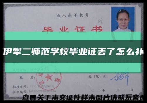 伊犁二师范学校毕业证丢了怎么补缩略图