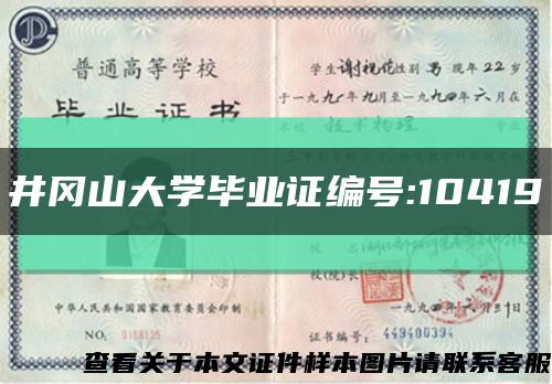 井冈山大学毕业证编号:10419缩略图