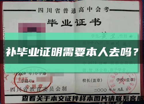 补毕业证明需要本人去吗？缩略图