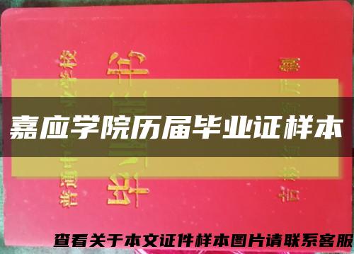 嘉应学院历届毕业证样本缩略图
