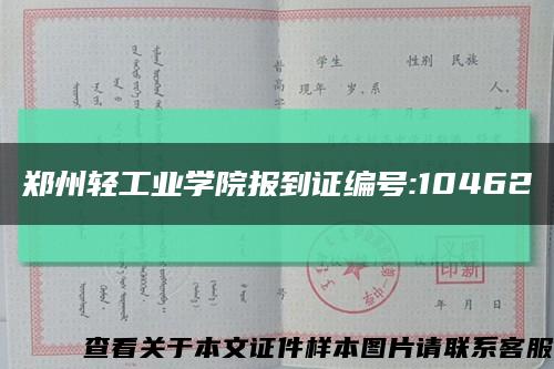 郑州轻工业学院报到证编号:10462缩略图