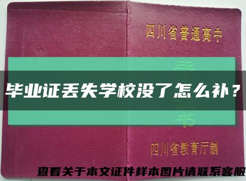 毕业证丢失学校没了怎么补？缩略图