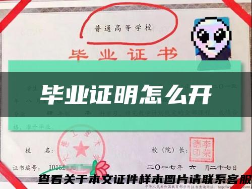 毕业证明怎么开缩略图