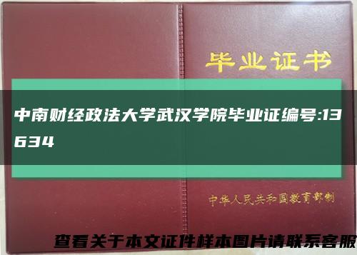 中南财经政法大学武汉学院毕业证编号:13634缩略图