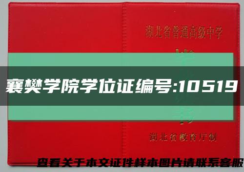 襄樊学院学位证编号:10519缩略图