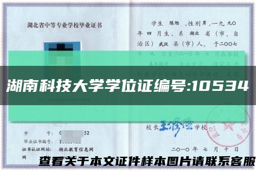 湖南科技大学学位证编号:10534缩略图