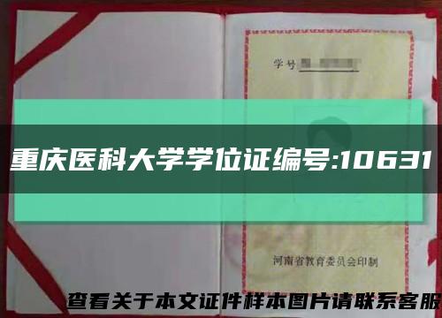 重庆医科大学学位证编号:10631缩略图