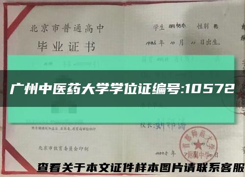 广州中医药大学学位证编号:10572缩略图